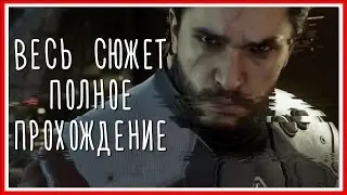 ВЕСЬ СЮЖЕТ ПОЛНОЕ ПРОХОЖДЕНИЕ Call of Duty: Infinite Warfare (PS4)