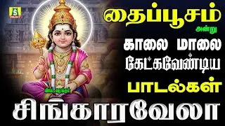 தைப்பூசம் அன்று காலை மாலை கேட்கவேண்டியஸ்சூப்பர் ஹிட்சிறப்புமுருகன் பாடல்கள் THAIPOOSAM SPECIAL SONGS