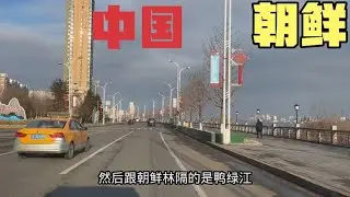 实拍辽宁丹东，和朝鲜仅有一江之隔，中朝两国，看看差距大不大？【东北小萌】