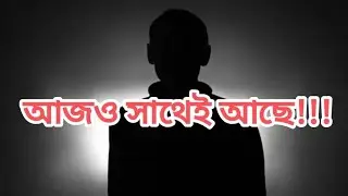 #আজওসাথেইআছে #story #bengali #real #experiences #horrorstory #2026 