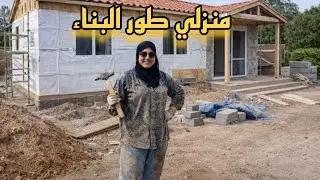 وأخيرا انجاز منزلي المسبق الصنع 🇸🇾خطوة بخطوة🏗عمال البناء وصلوا👷‍♂️ معلومات مهمة💯Prefabricated house