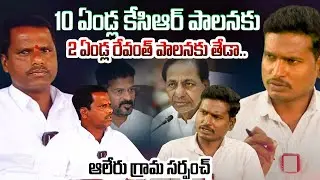 Alair || ఆలేరు గ్రామ సర్పంచ్  Interview || CM Revanth vs KCR | Gtv 