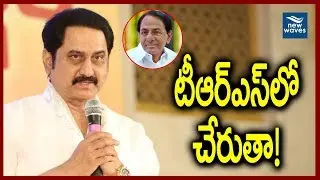 కెసిఆర్ పిలిస్తే TRSలో చేరతా | Hero Suman Ready to Join TRS Party? CM KCR | New Waves