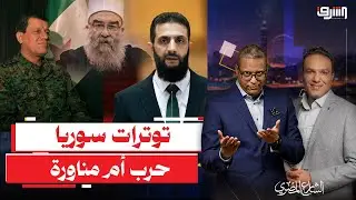 التوتر فى سوريا مناورة سياسية أم حرب على الأبواب ؟ يجيب د.أحمد طعمة رئيس الإئتلاف السورى
