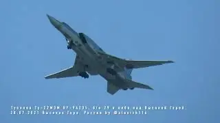 Tupolev Tu-22M3M/Ту-22М3М RF-94235 ,б/н 29 в небе над Высокой Горой. 28.07.2021 by @stasich116
