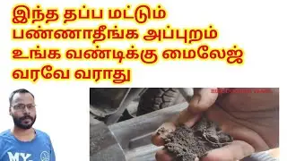 How to Increase Your Bike Mileage Tamil