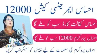 Ehsas Emergency Cash 12000 || BISP 12000 || Ehsas Program 12000