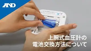 [Japanese] How to replace the batteries in an upper arm blood pressure monitor