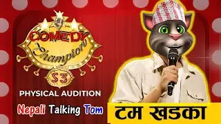 Comedy Champion Season 3 - Physical Audition Tom Bahadur Khadka - Nepali Talking Tom