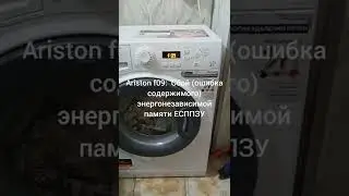 Ariston ошибка f09 / Ariston error f09