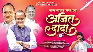 Ajit Dada New Song2026 || राष्ट्रवादी Song || Shekhar Gaikwad ||Rashtrawadi New Song