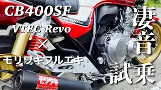 【峠】CB400SF VTEC Revo モリワキショート管サウンド【最高】