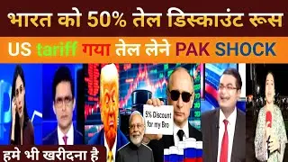 Pak reaction 🇷🇺 Russia oil 50% Discount India 🇮🇳 US tariff गया तेल लेने 🇺🇸 रूस ने निभाई दोस्ती 