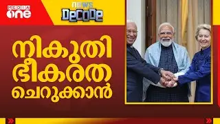 എന്താണ് ഇന്ത്യ–യൂറോപ്യന്‍ വ്യാപാര കരാര്‍? | News Decode | 27-01-2026