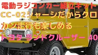 New！【電動ラジコンカー組立キット！】トヨタ ランドクルーザー 40 (CC-02シャーシ) 1/10scale(2023.5.27到着)
