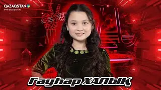 «Qazaqstan дауысы. Балалар». Көрмей таңдау. Гауһар Халық - «Сарыарқа»