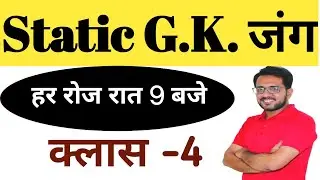9 P.M.|| STATIC G.K की जंग || CLASS -4 \\ KRISHAN MOHAN SIR