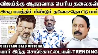 விஜயை ஏன்டா தொட்டோம்னு நினைச்சு நினைச்சு... விஜய் பேச்சுக்கு இப்போ அர்த்தம்&nbsp;தெரியுது | Cheyyaru Balu