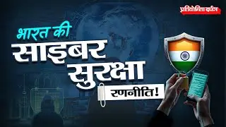 2D Cyber Security Strategy in India | Awareness & Technology Explained | Pratiyogita Darpan