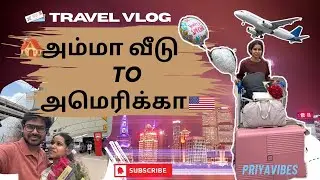 India to USA Journey ✈️ | அம்மா வீடு to அமெரிக்கா🇺🇸❤️|Bye Bye India 👋|Travel Vlog @priya vibes