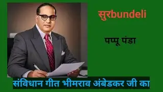 #बाबा भीम अवतारी दशा रे दीनन कि सुधारी 🔥 | Bundeli Bhim Bhajan Viral 2026 पप्पू पंडा 