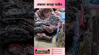 KURTI WHOLESALER AMBALA | AMBALA CITY WHOLESALE CLOTH MARKET | #fashion #kurti #ambala