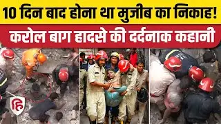 Delhi Karol Bagh Building Collapse: बापा नगर हादसा 4 लोगों की जिंदगियां लील गया, दो सगे भाई शामिल