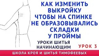 заломы на спинке платья, блузки и образовались складки где пройма  как исправить тимофеев шитьё