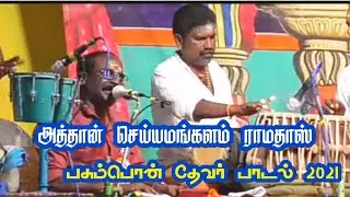 அத்தான் செய்யமங்களம் ராமதாஸ் பசும்பொன் தேவர் பாடல்