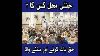 Janati Mahal Kis ka| جنتی محل کس کا |@muftihabiburrehmanmadani