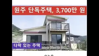 원주 단독주택, 3,700만 원 (다락 있는 주택)