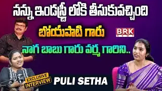 నన్ను ఇండస్ట్రీ లోకి తీసుకువచ్చింది..😮😮 | Puli Seetha Boyapati Srinu | @BRKCinema