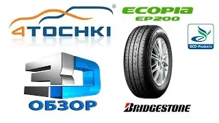 3D-обзор шины Bridgestone Ecopia EP200 на 4 точки. Шины и диски 4точки - Wheels & Tyres 4tochki