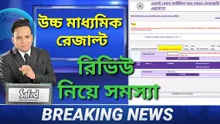উচ্চ মাধ্যমিক রেজাল্ট রিভিউ সমস্যা। hs result review problem।Hs review 2022।