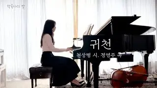 [귀천] 천상병 시. 정영주 곡. 한국가곡