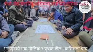 भक्तपुरको एक मौलिक खेल कसिमला पाँय् प्रतियोगिता २०८२