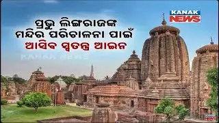 New Law For Lingaraj Temple Management: Odisha Govt Takes Steps For Reform