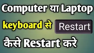 Laptop Ko Keyboard Se Restart Kaise Kare | Restart Computer With Keyboard