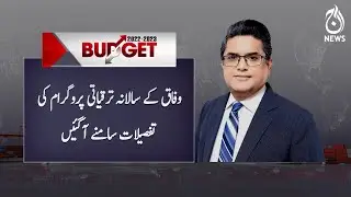 Budget Survey 2022 | Details of the federal annual development program | Part 1 | Aaj News