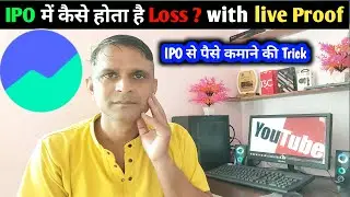 IPO में कैसे होता है Loss ? with live Proof Video I How to Invest in IPO & Earn Money or Loss Money