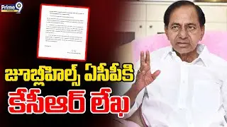 KCR letter to Jubilee Hills ACP : జూబ్లీహిల్స్ ఏసీపీకి కేసీఆర్ లేఖ | Prime9 Telangana