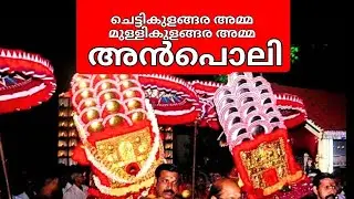 Chettikulangara Mullikulangara Amma Anpoli 2024 | Chettikulangara Amma Anpoli 2024