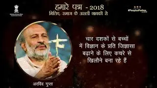 Story of Shri Arvind Gupta - Padma Awardee 2018 in Literature and Education