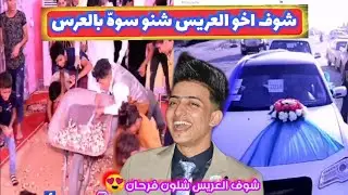 لو هيج زفه بصراوية لو ماكو بعد.زفاف السيد عباس الحيدري. التصوير والمونتاج #حسوني اكتوبر 07715907629