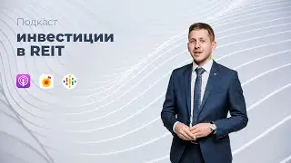 Инвестиции в REIT | Подкаст