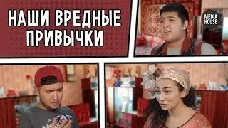 In Da house - НАШИ ВРЕДНЫЕ ПРИВЫЧКИ