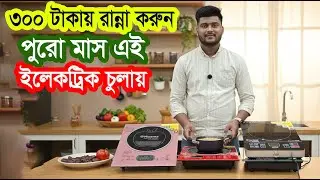 ৩০০ টাকায় পুরো মাস রান্না করুন এই ইলেকট্রিক চুলা দিয়ে- Niyama Electrc Cooker In Bangladesh