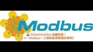 🏭【ComfortClick 協議特寫｜Day 3：Modbus－工業與能源管理的骨幹】你知道嗎？Modbus 是工業控制系統裡最常見的通訊語言，從機電系統、能源計量到智慧建築，Modbus 無處不在