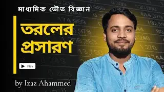 তরলের প্রসারণ সংক্রান্ত ক্লাস |  তরলের আপাত প্রসারণ এবং প্রকৃত প্রসারণ গুণাঙ্ক এর সম্পর্ক | izazsirr