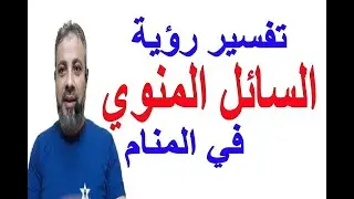 تفسير حلم رؤية السائل المنوي في المنام | اسماعيل الجعبيري